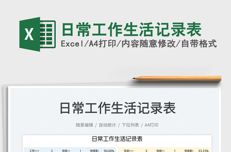日常工作生活記錄表