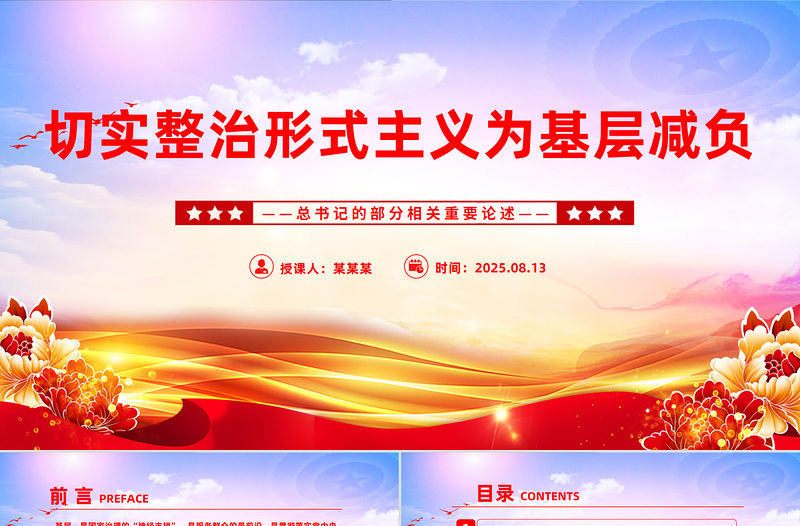 切實整治形式主義為基層減負PPT總書記的部分相關重要論述課件下載