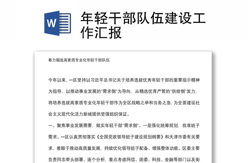 年輕干部隊(duì)伍建設(shè)工作匯報(bào)