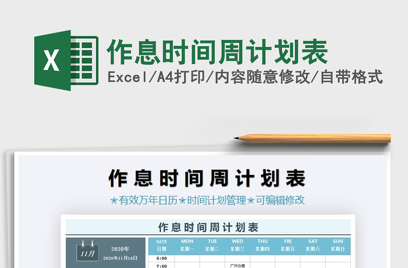 2021年作息時間周計劃表