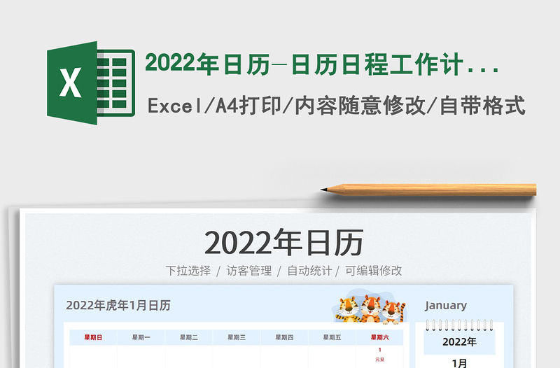 2022年日历-日历日程工作计划表