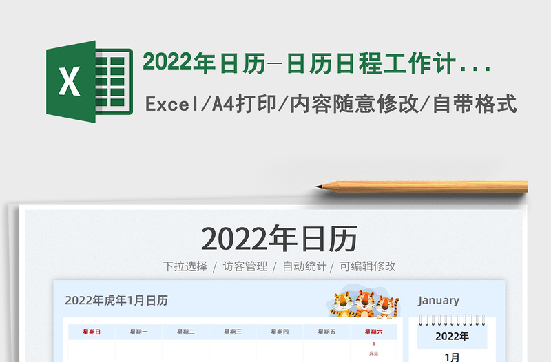 2022年日歷-日歷日程工作計劃表