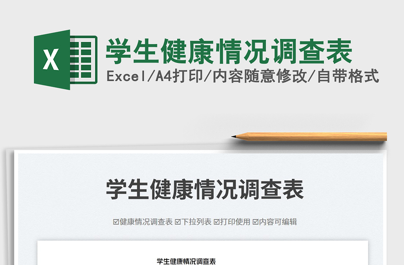 2023學生健康情況調(diào)查表免費下載