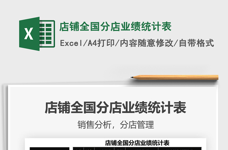 2021年店鋪全國分店業(yè)績統(tǒng)計表