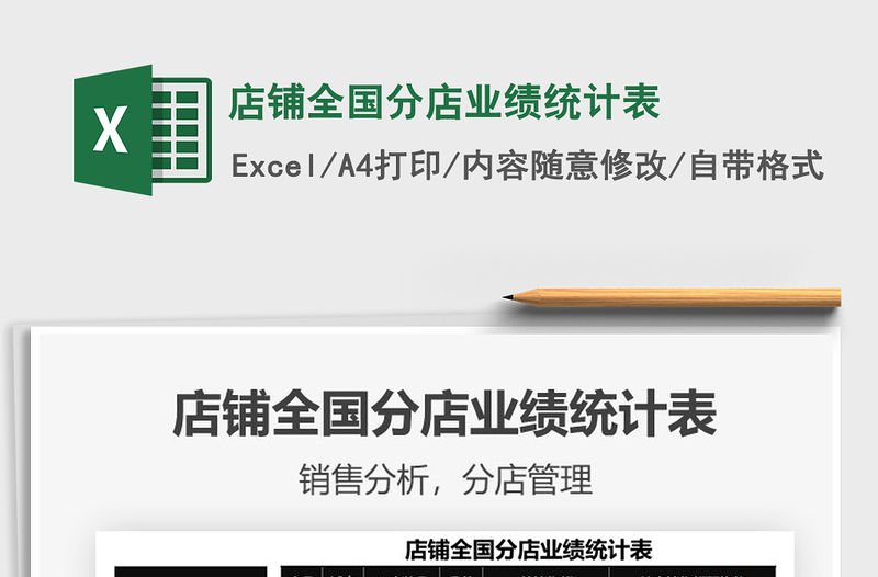 2021年店鋪全國分店業績統計表