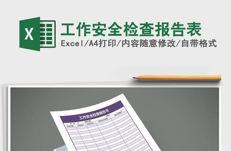 2021年工作安全檢查報告表