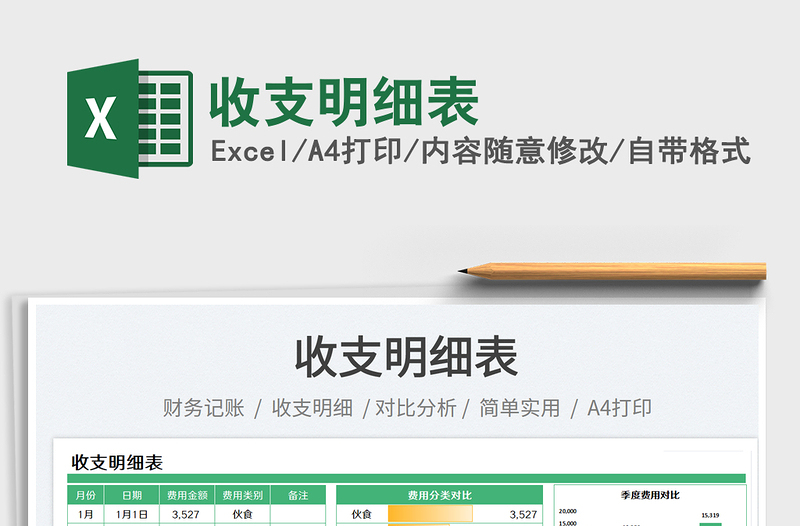 收支明細(xì)表