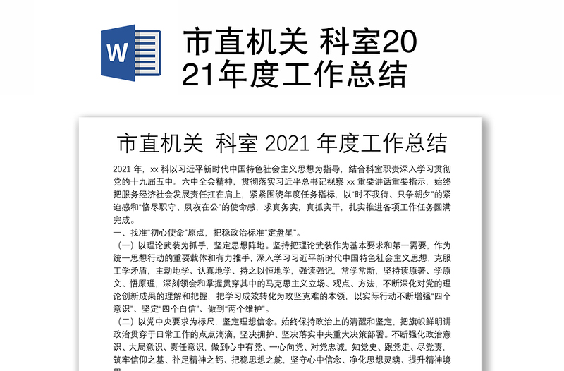 市直机关 科室2021年度工作总结