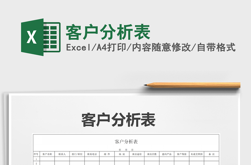 2021年客户分析表免费下载