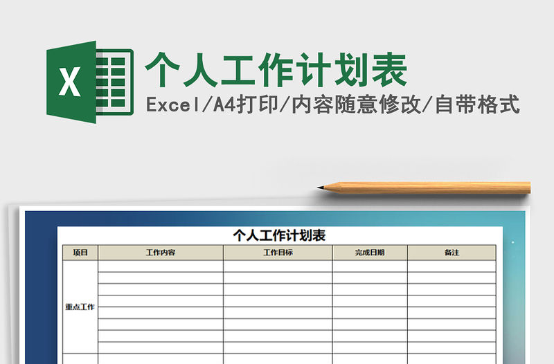 2021年個人工作計劃表