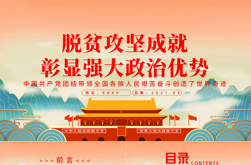 2021脫貧攻堅成就彰顯強大政治優勢PPT國潮風弘揚脫貧攻堅精神黨課課件