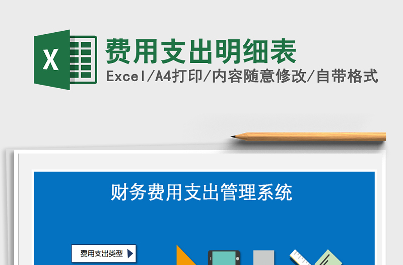 2021年費(fèi)用支出明細(xì)表