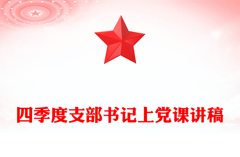 支部書記上黨課PPT筑牢清廉信念為高質(zhì)量發(fā)展?fàn)I造風(fēng)清氣正的環(huán)境課件(講稿)