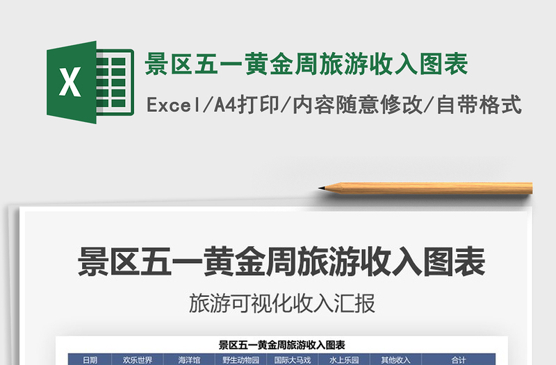 2021景區(qū)五一黃金周旅游收入圖表免費(fèi)下載