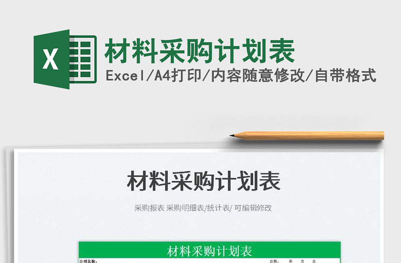 2023材料采購計(jì)劃表免費(fèi)下載