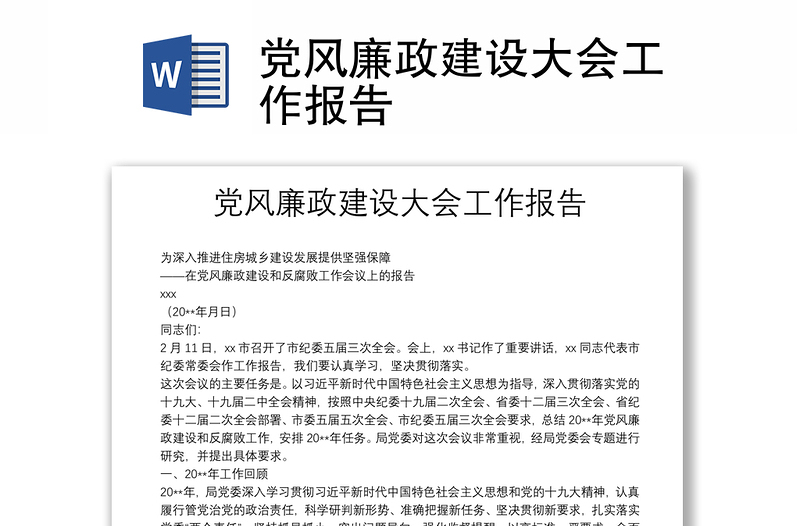 黨風廉政建設(shè)大會工作報告