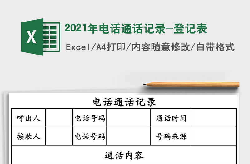 2021年電話通話記錄-登記表