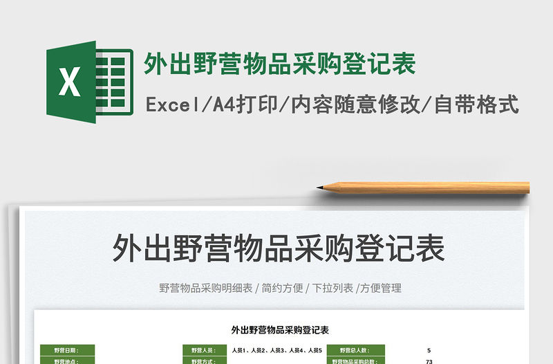 2023外出野營(yíng)物品采購(gòu)登記表免費(fèi)下載