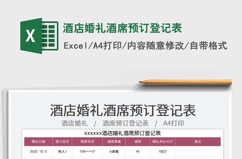 酒店婚禮酒席預(yù)訂登記表免費(fèi)下載