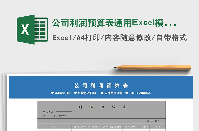 2021公司利润预算表通用Excel模板免费下载