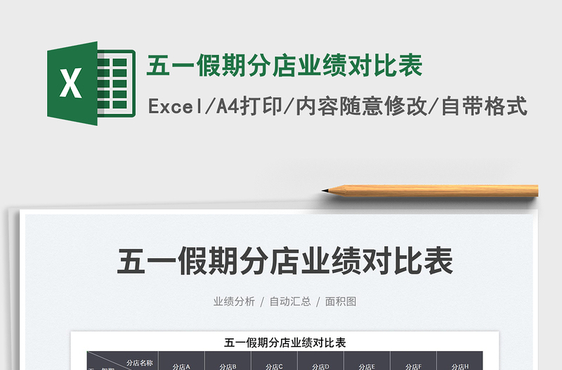 2023五一假期分店業(yè)績對比表免費下載