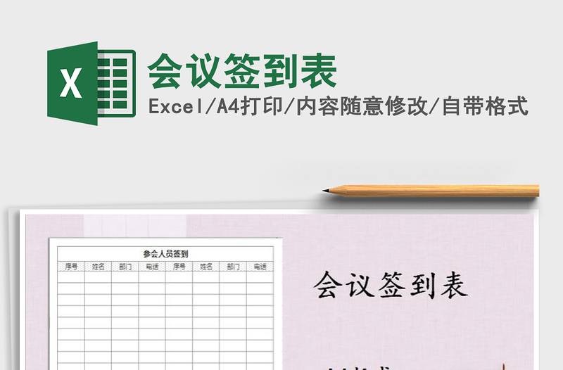2021年會議簽到表免費下載