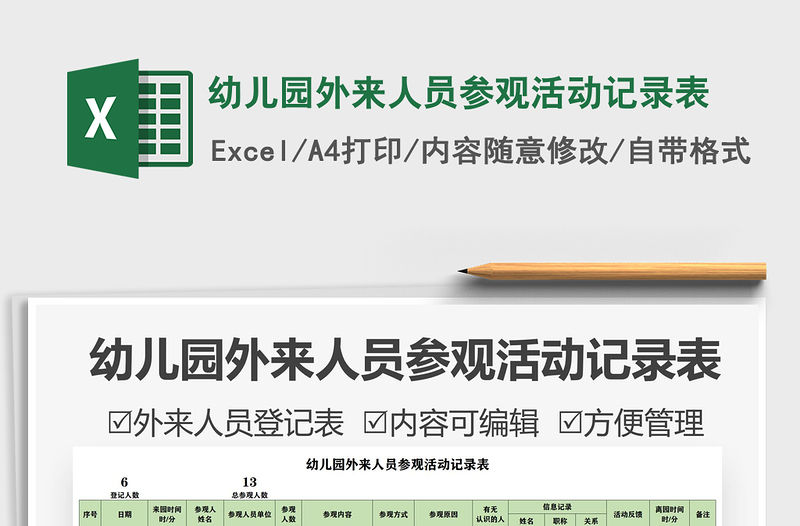 2021幼兒園外來人員參觀活動記錄表免費下載