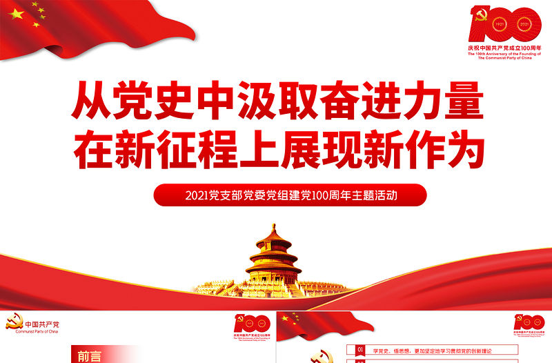 2021從黨史中汲取奮進力量在新征程上展現(xiàn)新作為PPT黨支部黨委黨組建黨100周年主題活動專題黨課課件