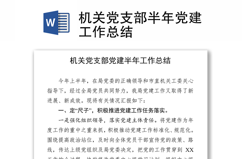 機關(guān)黨支部半年黨建工作總結(jié)