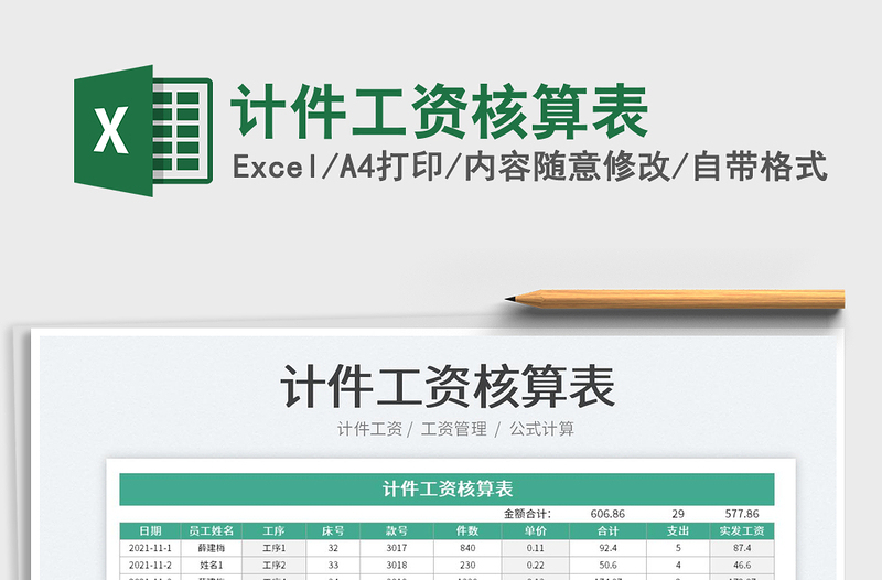 2022計(jì)件工資核算表免費(fèi)下載