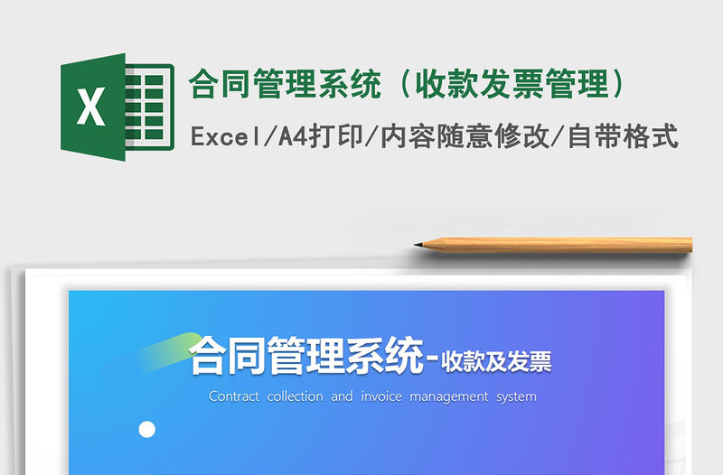 2021年合同管理系統（收款發票管理）