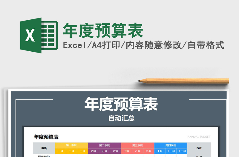 2021年年度預(yù)算表