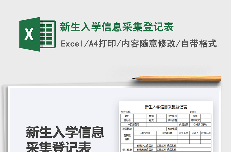 2021新生入学信息采集登记表免费下载