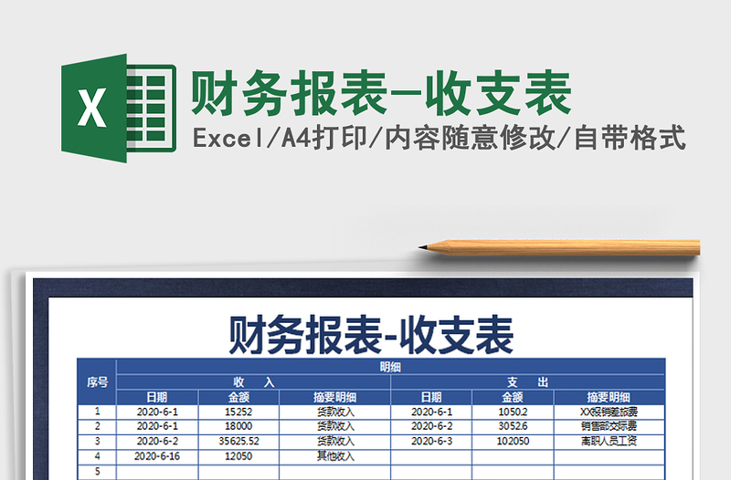 2021年财务报表-收支表