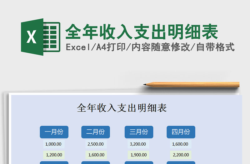 2021年全年收入支出明細表