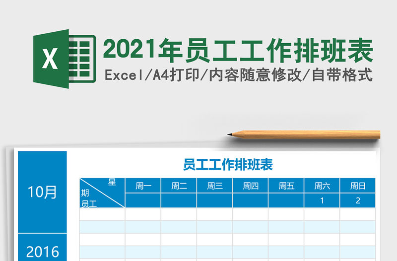 2021年員工工作排班表