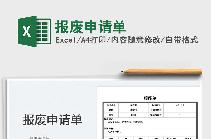 2022報廢申請單免費下載