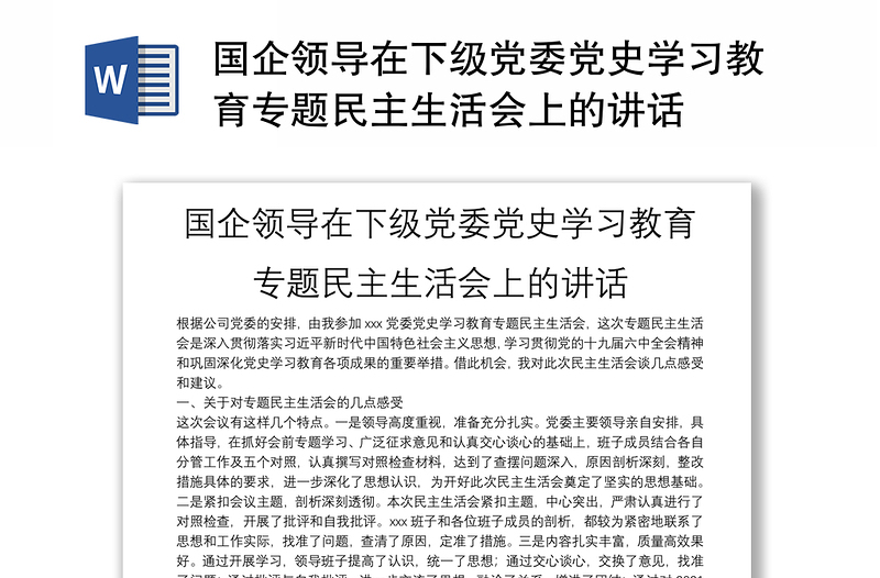 國企領(lǐng)導(dǎo)在下級黨委黨史學(xué)習(xí)教育專題民主生活會上的講話