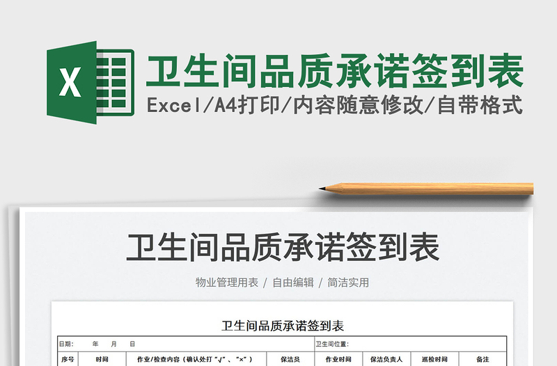 2023衛(wèi)生間品質(zhì)承諾簽到表免費下載