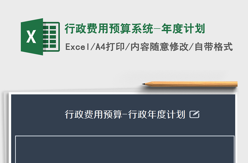2021年行政費(fèi)用預(yù)算系統(tǒng)-年度計(jì)劃