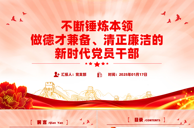不斷錘煉本領(lǐng)做德才兼?zhèn)淝逭疂嵉男聲r代黨員干部PPT黨課課件