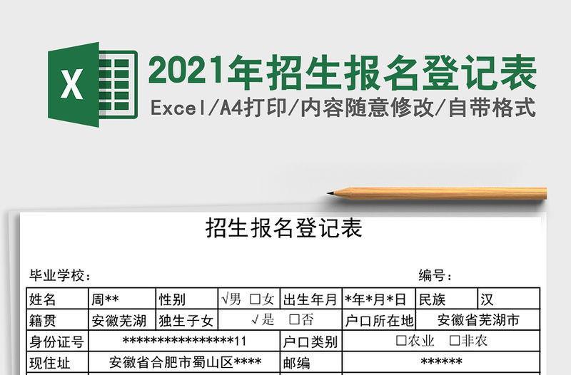 2021年招生報名登記表