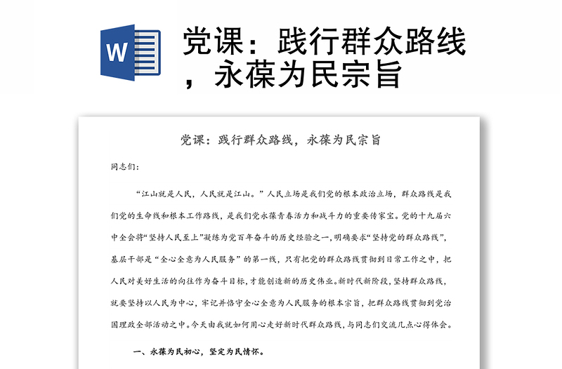 黨課：踐行群眾路線，永葆為民宗旨