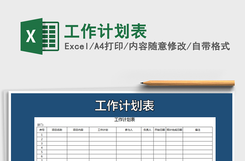 2021年工作計劃表