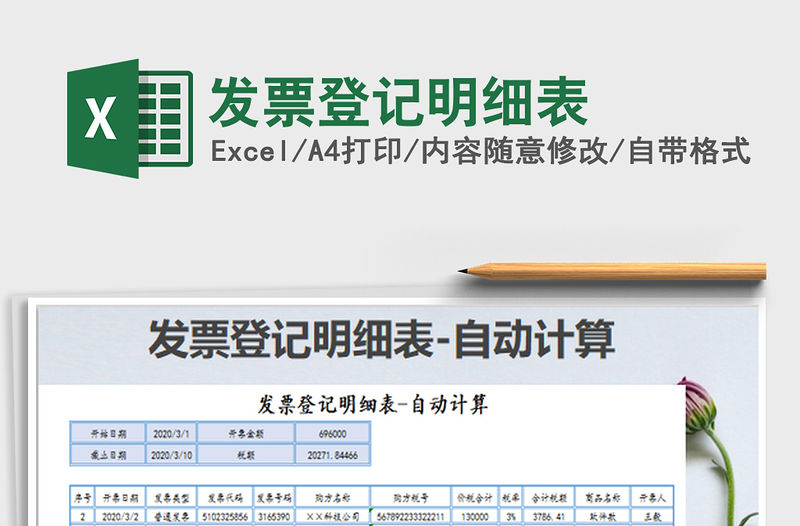 2022發票登記明細表免費下載