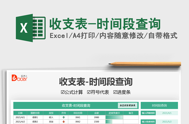 2021收支表-時間段查詢免費下載
