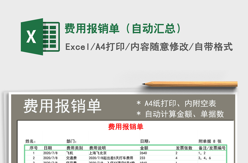 2021年費(fèi)用報(bào)銷單(自動(dòng)匯總)