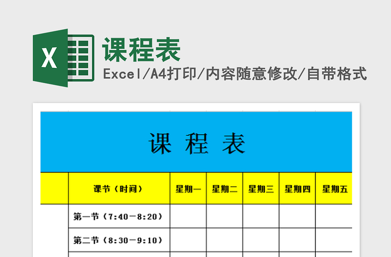 2022課程表免費(fèi)下載