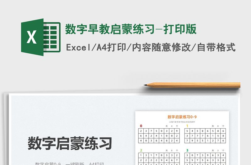 2022數(shù)字早教啟蒙練習(xí)-打印版免費(fèi)下載