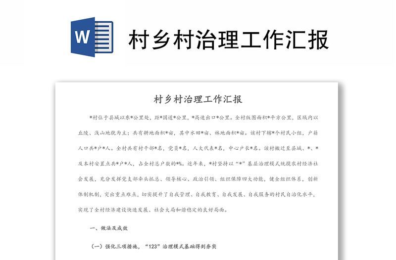 村鄉(xiāng)村治理工作匯報(bào)